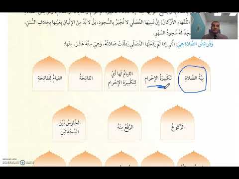 فرائض الصلاة وسننها ومكروهاتها من أحكام الصلاة تربية إسلامية