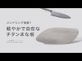 【SIKI】ハンドリング抜群　軽やかで自在なチタンまな板