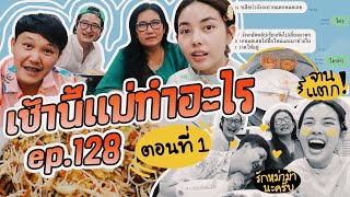 เช้านี้แม่ทำอะไร EP.128 ตอน หมี่ผัดไข่กับใครทำจานแตก!😂 l Bew Varaporn