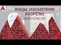 AUTOCAD 3D. Построение детали в AUTOCAD. Виды, разрезы, изометрия. По двум видам построить третий