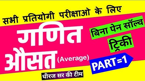 औसत बिना पेन सॉल्व | maths average part 1 tricks | ausat maths tricks