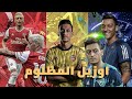 مسعود أوزيل المظلوم من ملك الأسيستات إلى السقوط المدوي القصة الكاملة Football كرة القدم