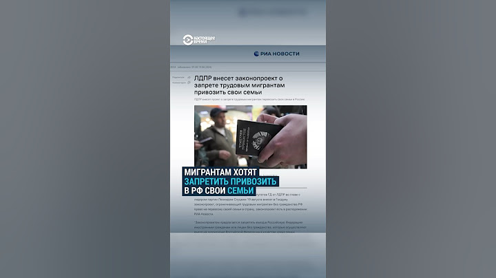 В Госдуме хотят запретить мигрантам привозить семьи в РФ