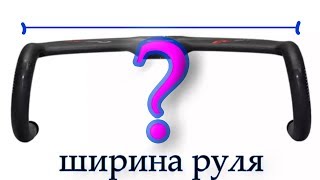 Какую ширину руля выбрать?