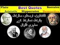 Socrates  plato  hippocrates  aristotle  democritus  sukrat aflatoon arastu quotes urdu  hindi