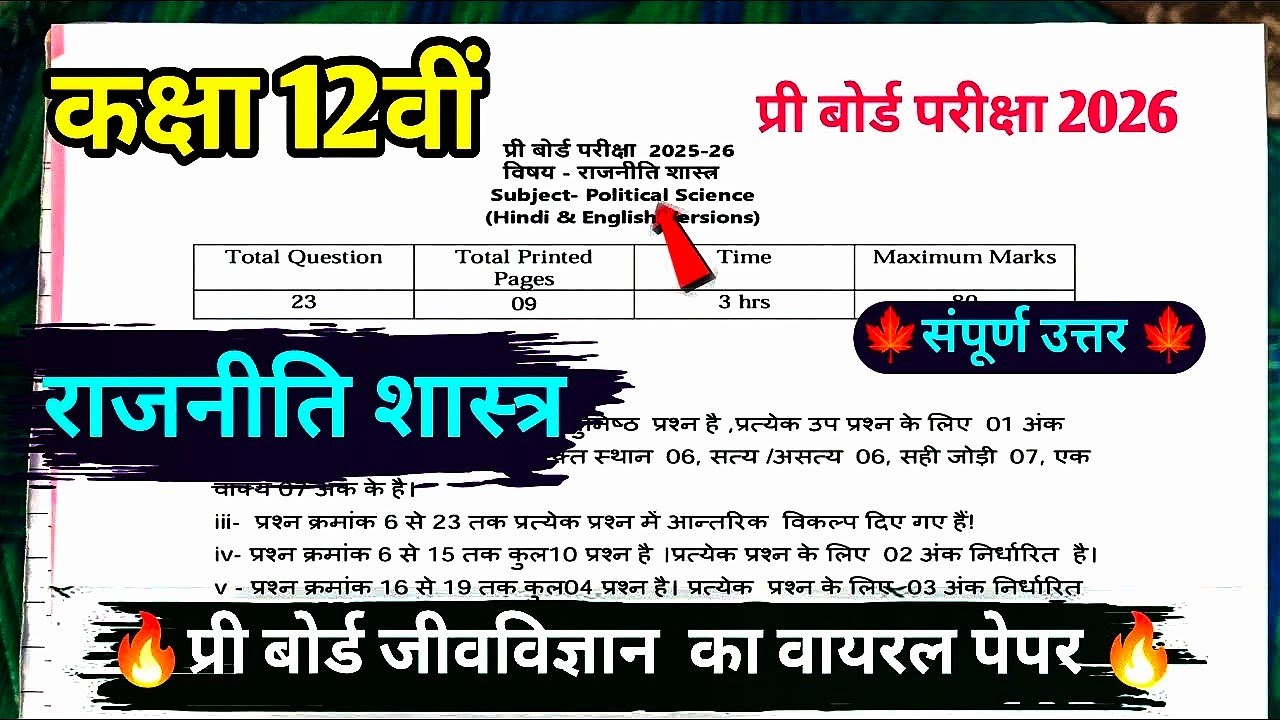 🔥 कक्षा 12 वीं राजनीति शास्त्र प्री बोर्ड का वायरल पेपर 💯/class 12th preboard rajniti Shastra paper🍁