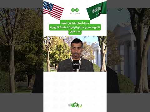 جدول أعمال الأمير محمد بن سلمان في الولايات المتحدة كل التفاصيل لحظة بلحظة الجزء 1