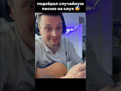 Подобрал на слух случайную песню в прямом эфире 😨