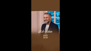 قيس الشيخ نجيب يرد على أسئلة جمهور الخائن في لقاء حصري مع كلام_نواعم