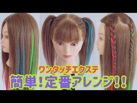 ワンタッチエクステを使って定番ヘアアレンジ 167 Youtube