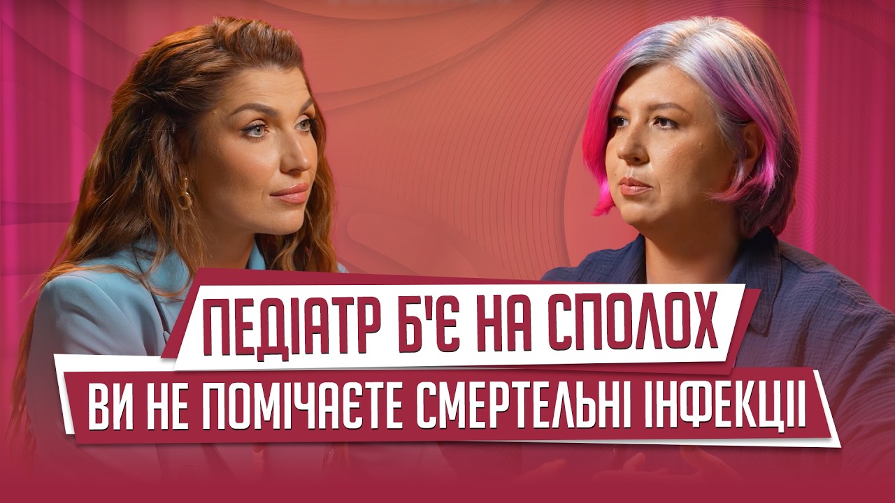 Ви ЛІКУЄТЕ це НЕПРАВИЛЬНО: Педіатр про менінгіт, кишкові інфекції та віруси