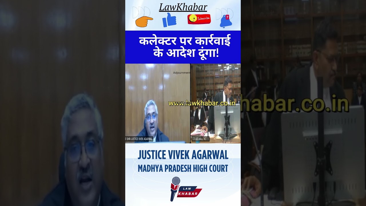कलेक्टर पर कार्रवाई के आदेश दूंगा! – जस्टिस विवेक अग्रवाल का बड़ा बयान #judge #ias #shorts