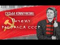 Почему распался СССР? Часть 1