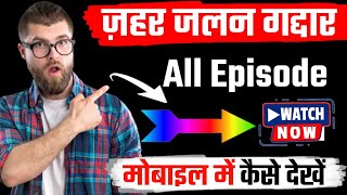 zeher jalan gaddar full episode kaise dekhe | zeher jalan gaddar full episode