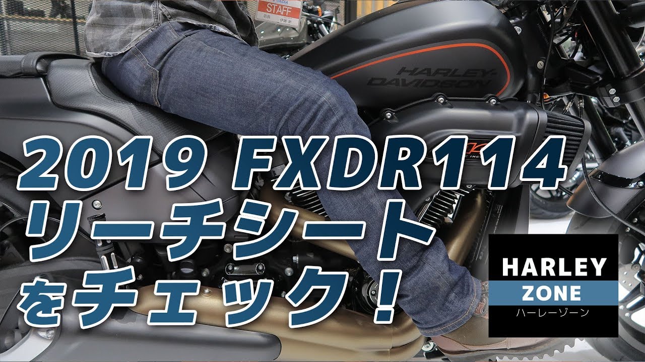 2019 FXDR114 乗りやすくなるリーチシートをチェック！ HARLEY 