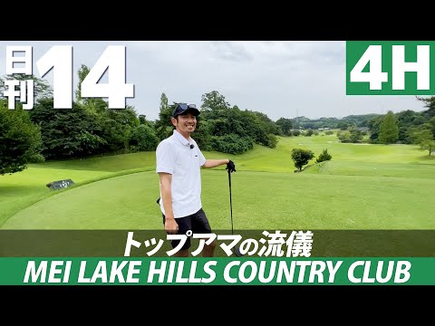 【日刊14 #005】池を避けたらセカンドでピンチ！ティーショットが大事だと思い知る4H目！