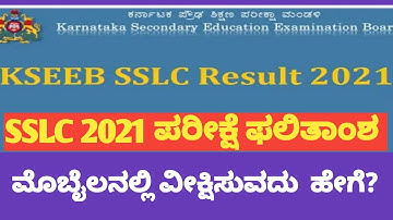 KAR SSLC RESULTS 2021/SSLC RESULT 2021 KARNATAKA/HOW TO CHECK SSLC RESULT 2021 THROUGH MOBILE PHONE.