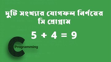 Add Two numbers in c programming | দুটি সংখ্যার যোগফল নির্ণয়ের সি প্রোগ্রাম
