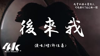 煙(許佳豪) - 後來我『後來你把過去推翻 把愛戒斷，好像我從未出現你的世界一般。』【高音質|動態歌詞Lyrics】♫