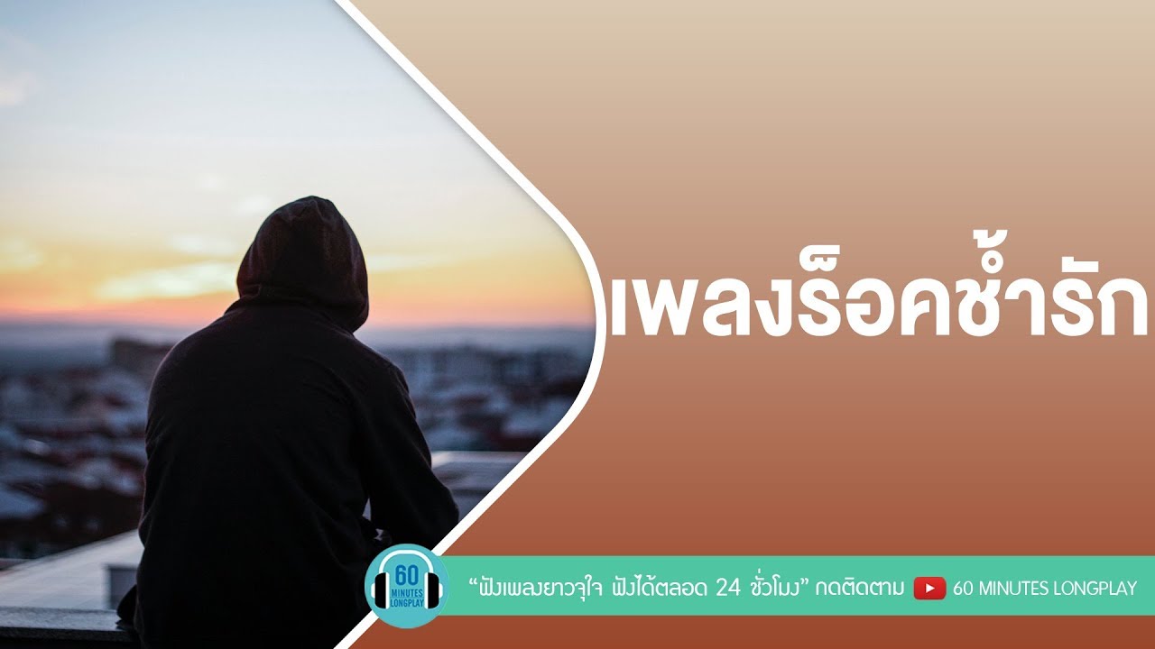 เพลงร็อคช้ำรัก [ ฝุ่น,นี่แหละความเสียใจ,เปราะบาง,คนไม่จำเป็น ]  l Big Ass,Potato,ป้าง นครินทร์ l