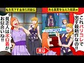 【スカッと学園】穴だらけの破れた服を着る私に自称金持ち女「貧乏人は新しい服も買えないのねw」…私「これ今季のパリコレで出すやつなの！？」→実は桁違いの金持ちでwwww