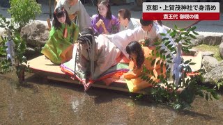 【速報】京都・上賀茂神社で身清め 斎王代、御禊の儀