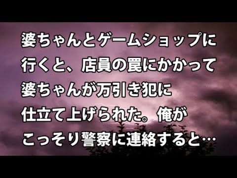 【修羅場　衝撃】婆ちゃんとゲームショップに 行くと、店員の罠にかかって 婆ちゃんが万引き犯に 仕立て上げられた。俺が こっそり警察に連絡すると…　【修羅場・衝撃体験をお送りします】