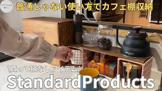【スタンダードプロダクツ×100均】SNSで話題のアイテムをレビュー！普通じゃない使い方でキッチンのカフェコーナーが整う収納アイデア💡standard productsと100均グッズ/No.31 – スタプロのある暮らし