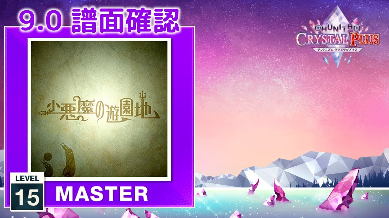 9.0) 小悪魔の遊園地 [MASTER 15] (譜面確認) [CHUNITHM チュウニズム
