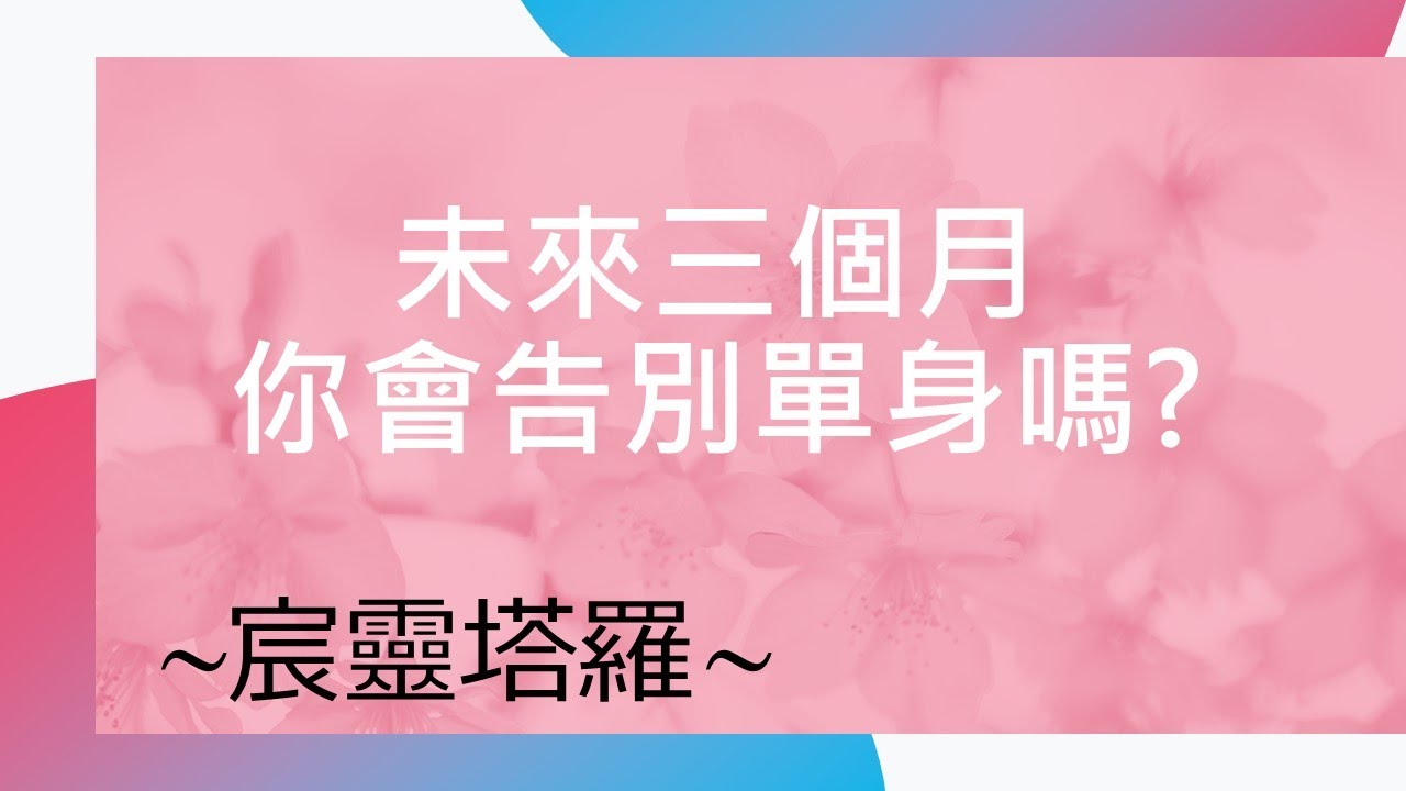 ❤️未來三個月,你會告別單身嗎 ??!!❤️|3選1|◆☆宸靈☆◆|白宸靈|塔羅牌占卜 #運勢 #占卜#塔羅 #Tarot #星座 #愛情 #正能量 縮圖