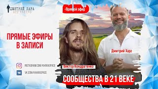 Дмитрий Хара и Виктор Кондратенко \
