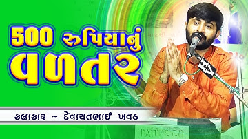 500 Ruiya Nu Valtar | Valo Kesariyo | Devayat Khavad