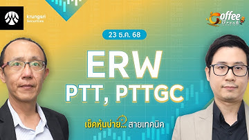 [Live] Coffee Break เช็คหุ้นบ่าย สายเทคนิค ประจำวันที่ 23 ธ.ค. 2568 : BDMS, CENTEL, KBANK