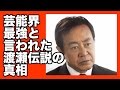 【渡瀬恒彦】芸能界最強と言わしめた渡瀬伝説の真相