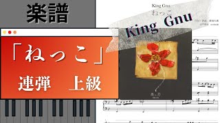 ねっこ (ピアノ連弾) - King Gnu