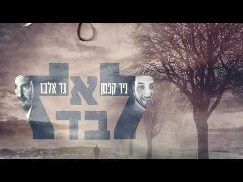 ניר קפטן וגד אלבז - לא לבד | Gad Elbaz & Nir Kepten - Lo Levad