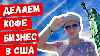 ОШИБКИ в БИЗНЕСЕ в США!  Хроники КОФЕМАНА! Часть 2