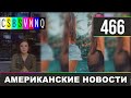 CSBSVNNQ Американские новости #466 Выпуск от 26.05.2021