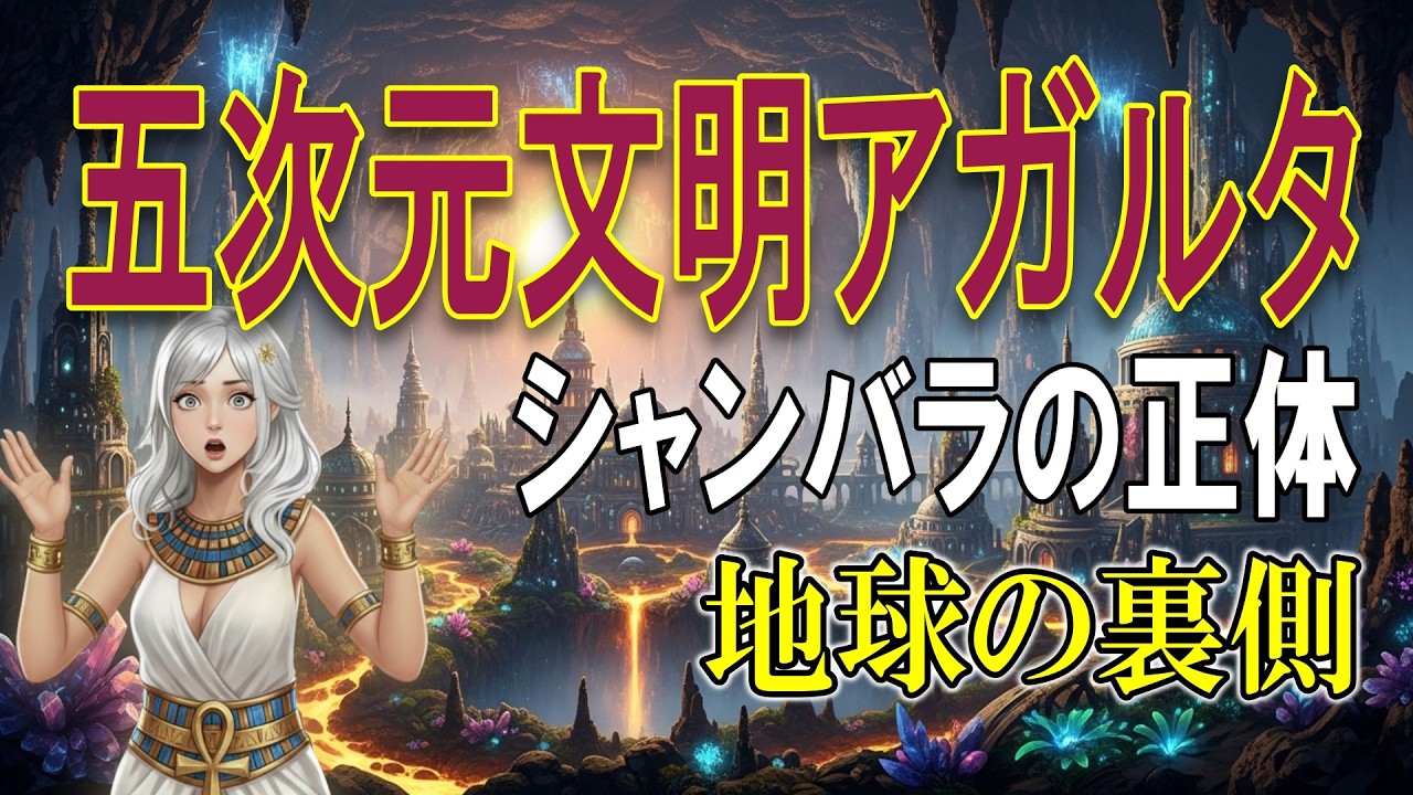 【地球内部の真実】足元に広がる五次元文明アガルタ。なぜ富士山に「入口」があるのか？