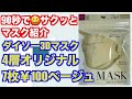 90秒でサクッとマスク紹介「ダイソーオリジナル3Dマスク・ベージュ」コスパで勝負！DAISO