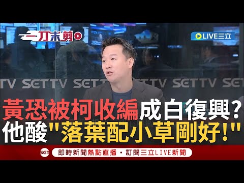 【一刀未剪】黃復興是朱立倫的心魔? 李正皓談朱裁撤原因 建議柯文哲成立"白復興黨部"挖票 大酸: 黃復興是落葉配小草剛好 直言"柯要N+1就得花錢"｜【焦點人物大現場】20240310｜三立新聞台