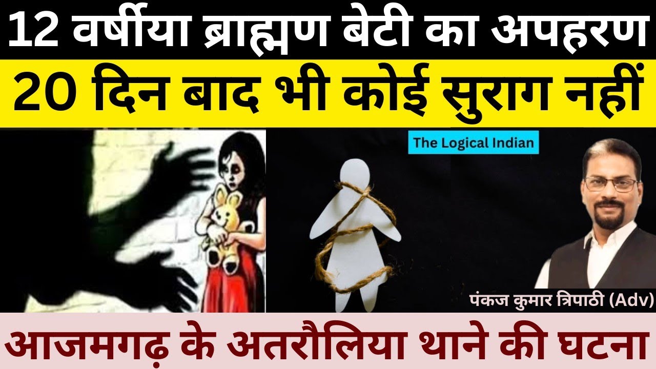 आजमगढ़ में 12 वर्षीया ब्राह्मण बेटी को उठा ले गए दबंग। 20 दिन बाद भी कोई सुराग नहीं। मां बाप परेशान।