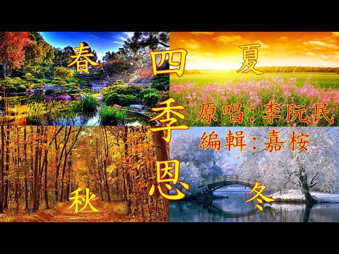 福音粵曲 - 四季恩 (調寄: 柳搖金) 原唱: 李阮民老師