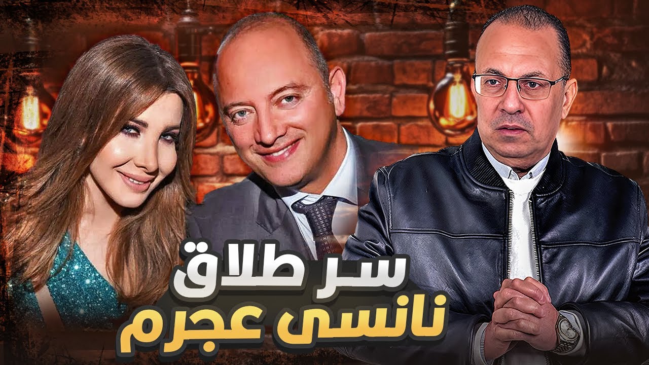 سر طلاق الفنانه نانسي عجرم بعد 17 سنه زواج | السبب الحقيقى مفاجأه !!