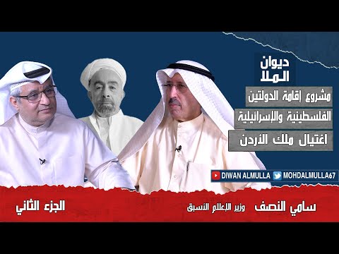 ياسر عرفات | الجزء الثاني | مشروع إقامة الدولتين الفلسطينية والإسرائيلية - إغتيال ملك الأردن