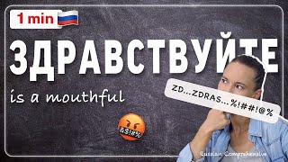 1 MIN Russian: (How to) Pronounce ЗДРАВСТВУЙТЕ: Repeat After Me! | Russian Comprehensive by Russian Comprehensive 1,469 views 7 months ago 1 minute, 10 seconds