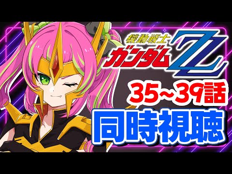 【同時視聴】コバヤシ、、嘘だよな！？次回予告の言ってることなんて信じないからな！？！？第３５～３９話【#機動戦士ガンダムZZ 】