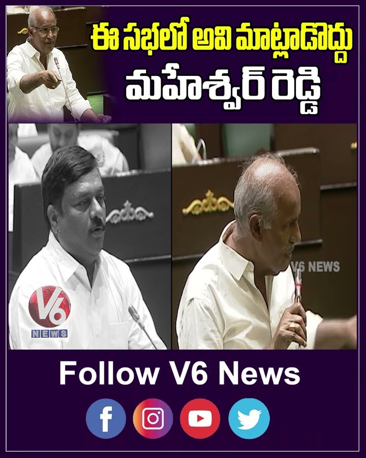 ఈ సభలో అవి మాట్లాడొద్దు మహేశ్వర్ రెడ్డి | Maheshwar Reddy | Manmohan Singh | V6 News