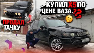 Тачка за миллион.Купил мечту Бмв X5 по Цене Ваза.Продал машину.