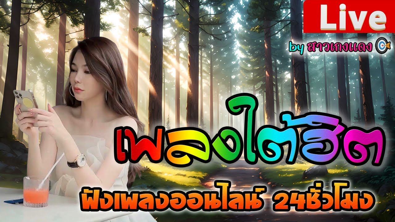 🔴LIVE สด ฟังเพลงใต้เพราะๆ ฟังเพลงออนไลน์ เพลงสดใต้ต่อเนื่องซึ้งๆ 24 ชั่วโมง🐔